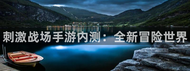 恩佐娱乐登陆：刺激战场手游内测：全新冒险世界