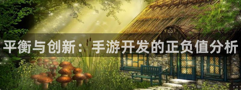 恩佐娱乐平台正规吗安全吗：平衡与创新：手游开发的正负值分析
