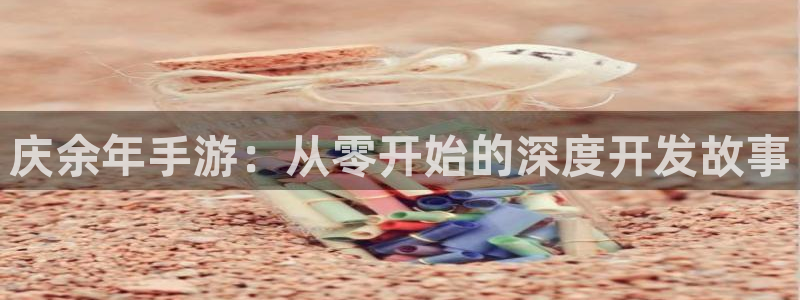 恩佐娱乐平台正规吗可靠吗：庆余年手游：从零开始的深度开发故事