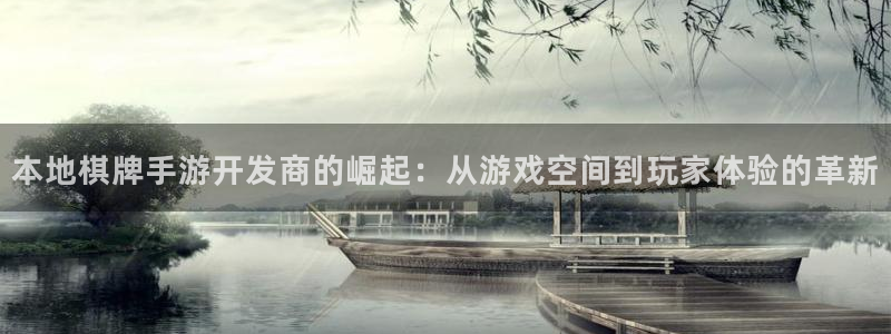 恩佐娱乐平台正规吗知乎：本地棋牌手游开发商的崛起：从游戏空间