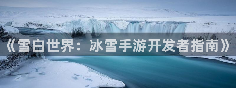 恩佐娱乐：《雪白世界：冰雪手游开发者指南》