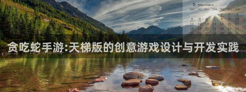 恩佐娱乐手机版最新功能介绍视频：贪吃蛇手游:天梯版的创意游戏