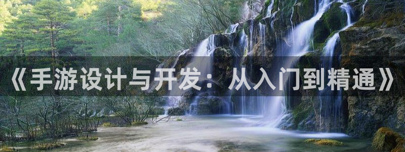 恩佐娱乐手机登录：《手游设计与开发：从入门到精通》